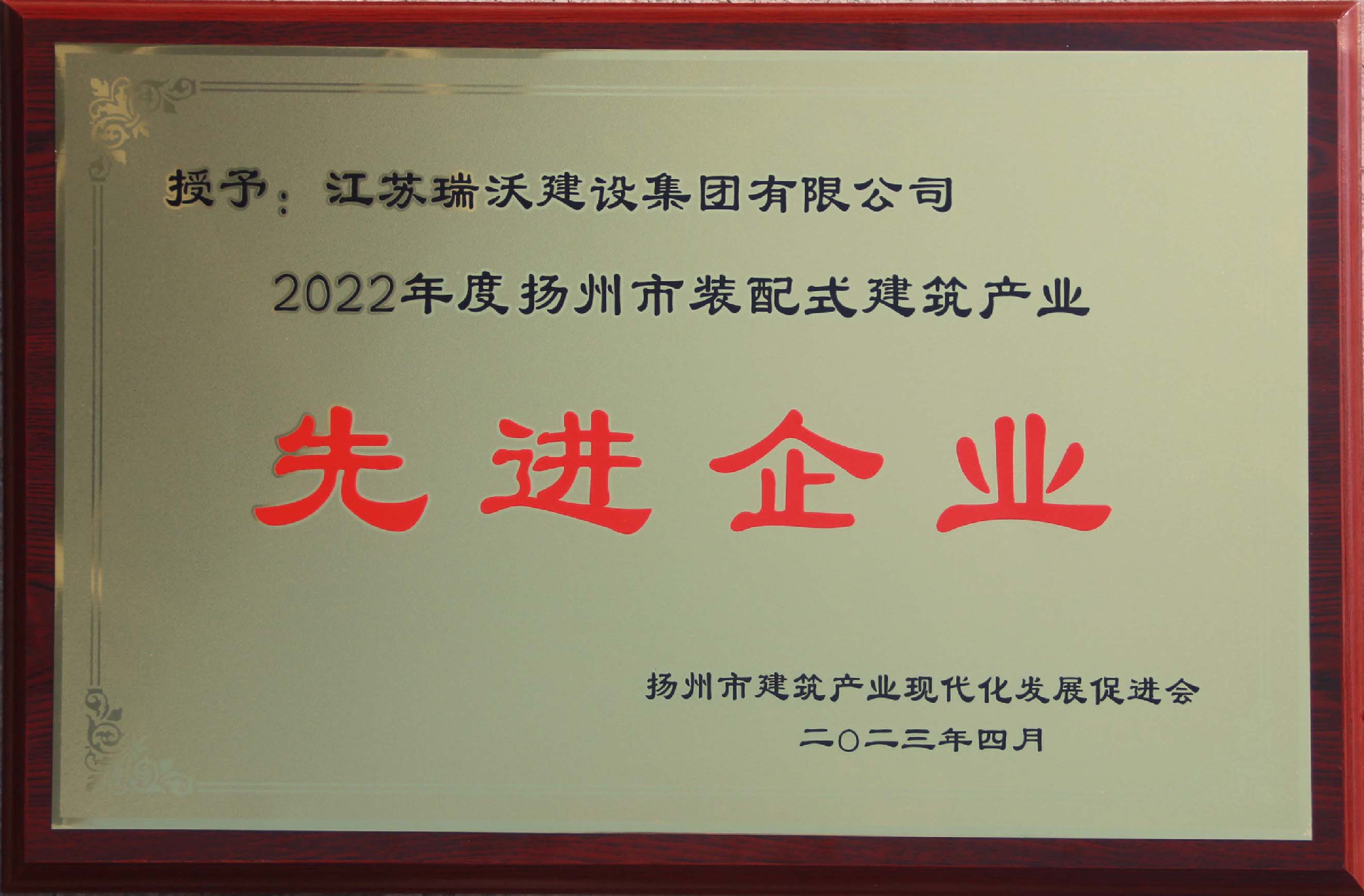 2022年度扬州装配式建筑产业先进企业
