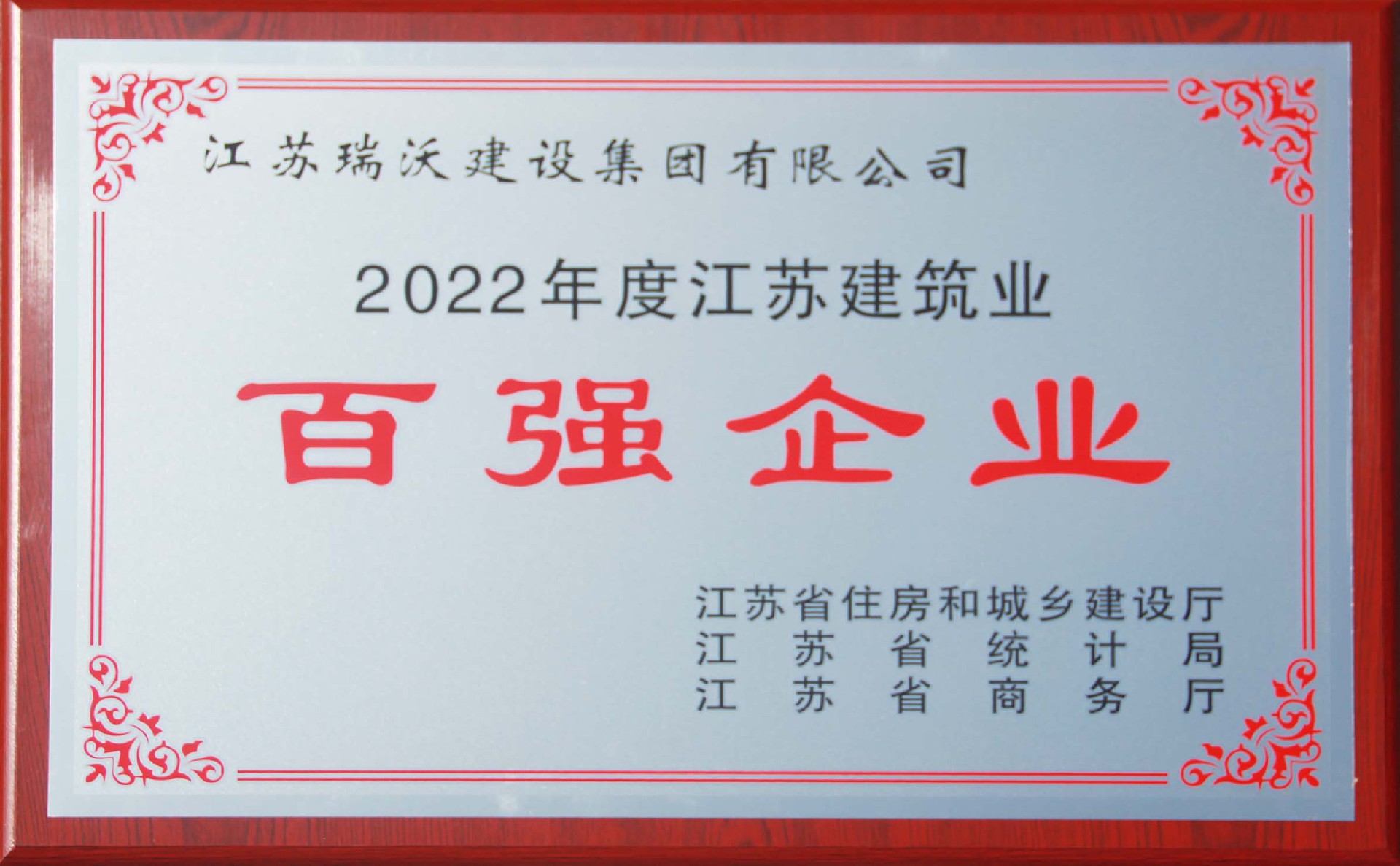 2022年度江苏省建筑业百强企业