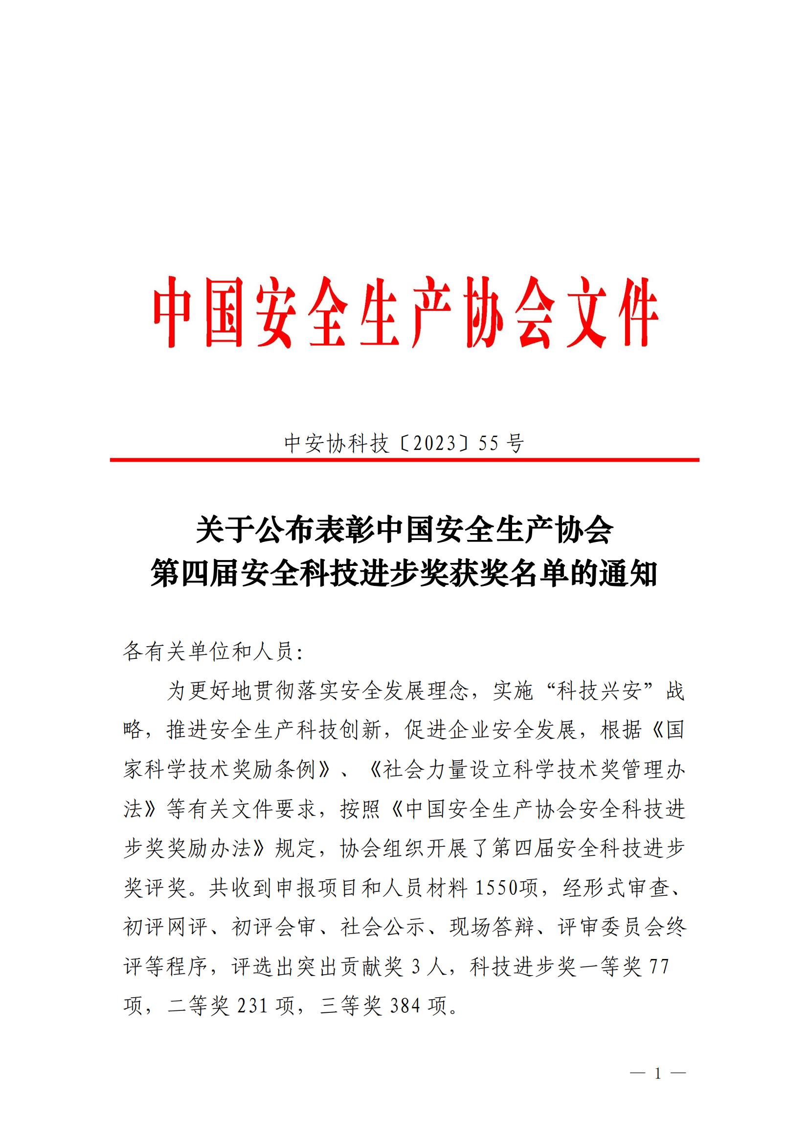 2023中国安全生产协会第四届安全科技进步奖获奖名单的通知（管盈铭、陆如剑）_00.jpg