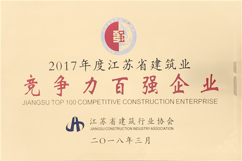 2017年度江苏省建筑业竞争力百强企业