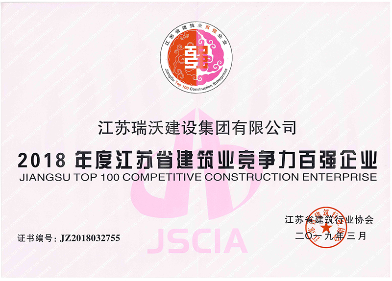 2018年度江苏省建筑业竞争力百强企业
