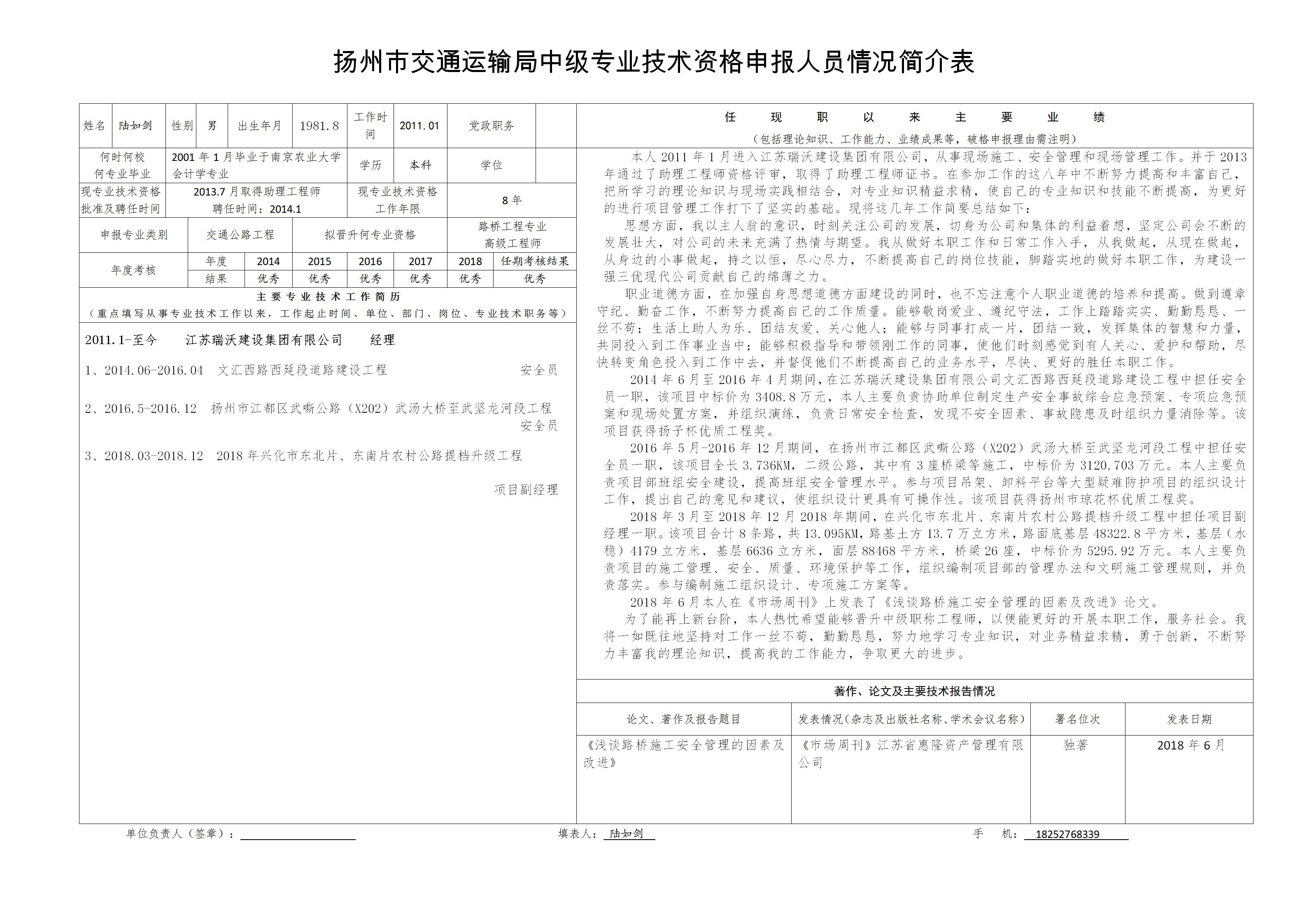 附件一：江苏省高级职称申报情况简介表-陆如剑_01.jpg